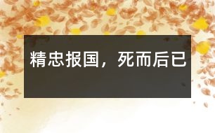 精忠報國，死而后已