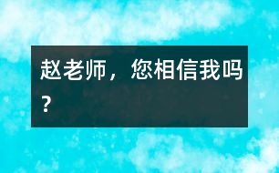 趙老師，您相信我嗎？
