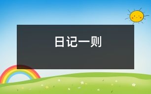 日記一則