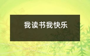 我讀書(shū)我快樂(lè)