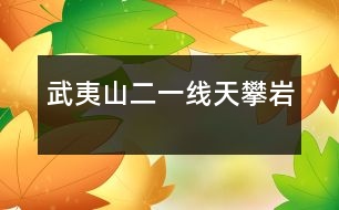 武夷山（二）——一線天、攀巖