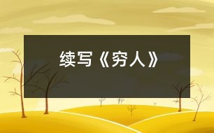 續(xù)寫(xiě)《窮人》