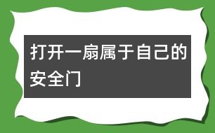 打開一扇屬于自己的安全門