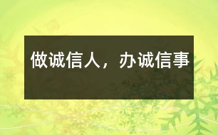 做誠(chéng)信人，辦誠(chéng)信事