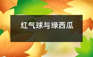 紅氣球與綠西瓜