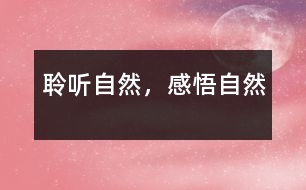 聆聽自然，感悟自然