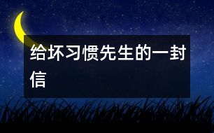 給壞習(xí)慣先生的一封信