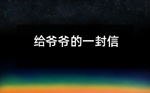 給爺爺?shù)囊环庑?></p>										
													 親愛(ài)的爺爺：<br><br>    您好！您最近身體好嗎？<br><br>    我想對(duì)您說(shuō)：我們的考試結(jié)束了，幾天前，學(xué)校放了假。爸爸、媽媽給我安排的事情太多了，每天要讀書(shū)15分鐘左右，又要彈琴一至一個(gè)半小時(shí)，每個(gè)星期天下午3點(diǎn)到5點(diǎn)半還得去學(xué)英語(yǔ)兩個(gè)半小時(shí)。真夠忙?。∥姨貏e想去老家看看您和奶奶，可惜時(shí)間太緊，還得爭(zhēng)分奪秒、認(rèn)真刻苦地學(xué)習(xí)知識(shí)，把上學(xué)期落下的功課補(bǔ)起來(lái)。<br><br>    最近，我的進(jìn)步非常非常大。媽媽給我買(mǎi)了7本課外讀物，我一有空就讀，閱讀理解能力大地提高；媽媽還給我請(qǐng)了一個(gè)鋼琴陪練老師，我的彈琴水平也有很大的提高 ，每次去老師家彈琴，郝老師都給我很多的鼓勵(lì)和表?yè)P(yáng)，我越來(lái)越對(duì)彈琴有了渾厚的興趣。我還學(xué)會(huì)了做飯，自己一個(gè)人在家，能吃上自己親自做的飯。<br><br>    今天，村里的一個(gè)叔叔來(lái)我家，說(shuō)您和奶奶非常思念我，想念我。其實(shí)，我也和你們一樣，非常想念你們。明天如果彈完琴后，有時(shí)間，我和叔叔聯(lián)系，讓他帶上我去老家看你們。<br><br>    祝你們身體健康，萬(wàn)事如意！希望你們經(jīng)常能夠哈哈大笑，笑口常開(kāi)！其他的話(huà)咱們見(jiàn)面再說(shuō)吧！                                                    您的孫女：宋佳佩<br><br>                                                  二○○三年八月二十日<br><br>指導(dǎo)教師：宋滿(mǎn)堂<br>簡(jiǎn)評(píng)：符合信件寫(xiě)作格式，交待事情清楚、條理。<br></p>						</div>
						</div>
					</div>
					<div   id=