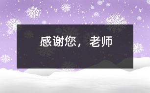 感謝您，老師