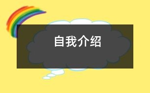 自我介紹