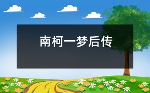 “南柯一夢(mèng)”后傳