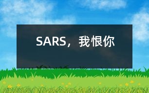 SARS，我恨你