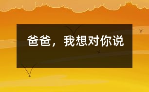 爸爸，我想對(duì)你說