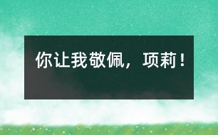 你讓我敬佩，項莉！