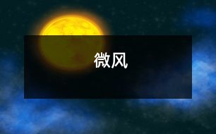微風