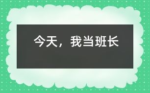 今天，我當(dāng)班長(zhǎng)