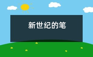 新世紀的筆