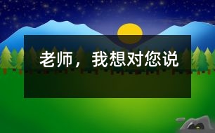 老師，我想對(duì)您說(shuō)