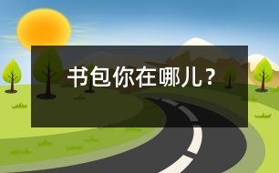 書包你在哪兒？
