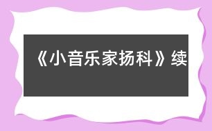 《小音樂(lè)家揚(yáng)科》續(xù)