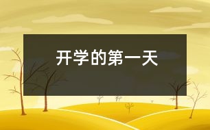 開學(xué)的第一天