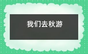 我們?nèi)デ镉?></p>										
													在一個秋高氣爽的一天,我們班的全體同學(xué)一起去秋游啦!<BR>    這是一件多么開心的事情啊!你說呢?我們班的每一位同學(xué)都帶著充足的行李,懷著愉悅的心情,邁著歡快的腳步坐著一輛寬敞的旅游車來到了我們的目的地-南湖游樂園!走在大門,一個高大的火箭印入了我的眼簾,這讓我想到剛剛發(fā)射出去的神舟7號航天飛船,那是多么威武啊!<BR>    后來,何導(dǎo)游帶領(lǐng)我們看了第一個機動游戲:那時一個很刺激的游戲:在一個彩虹座坐下,在彩虹座的上面還有一個太陽,而你坐著的彩虹座就要圍繞著太陽快速地轉(zhuǎn)動,連看起來都會有點心驚膽戰(zhàn).<BR>    最好的就是和我們班的班主任李老師一起玩了.李老師伴隨我們一起玩各種各樣刺激好玩的游戲.讓我來說一件給你們聽吧!有一次,我們帶著李老師去玩我們剛剛找到的游樂項目-海盜船.我和李老師坐在靠后邊的那排.“嗒嗒嗒——”開始的鈴聲響起了。我的心非常緊張，我的心就好像揣著一只小青蛙“咚——咚——”地跳著，我的心根本就平靜不下來。開始了，海盜船開始慢慢地搖動，這讓我害怕的心更加害怕，跳得更快了。海盜船開始快速地搖動，而且海盜船還越搖越高。我雖然害怕，可是我看到坐在身旁鎮(zhèn)定的李老師，我又設(shè)法讓自己像李老師一樣鎮(zhèn)定自若了起來，過了一會兒，我就不怕了。一下“船”，我就看見了李老師快樂與滿足的笑容，聽見了同學(xué)們歡樂的笑聲，讓我也感到開心的氛圍也把我納為其中。你看到我們與李老師其樂融融的樣子，羨慕我們嗎？<BR>    這次的秋游真好玩，這個秋游活動既讓我們開闊了視野又讓我們鍛煉了身體，真是一舉兩得??！希望類似這樣的活動越來越多！(Winnie)						</div>
						</div>
					</div>
					<div   id=