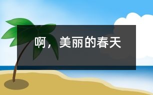 啊，美麗的春天