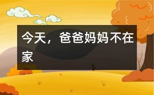 今天，爸爸媽媽不在家