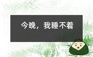 今晚，我睡不著