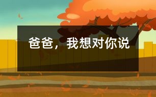 爸爸，我想對你說