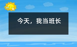 今天，我當(dāng)班長
