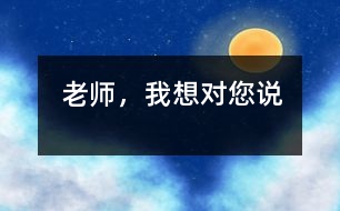 老師，我想對您說