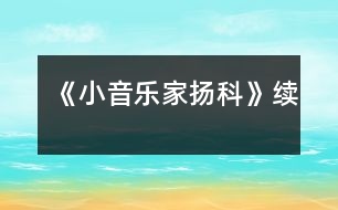 《小音樂家揚科》續(xù)