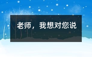 老師，我想對您說
