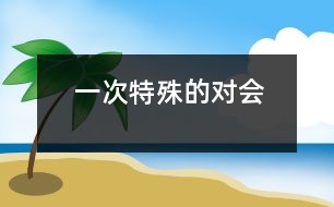 一次特殊的對(duì)會(huì)