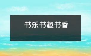 書樂、書趣、書香