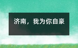 濟南，我為你自豪