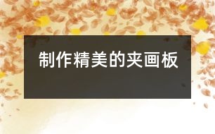 制作精美的夾畫(huà)板