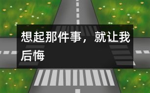 想起那件事，就讓我后悔