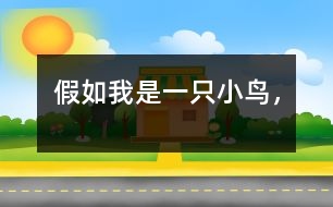 假如我是一只小鳥，