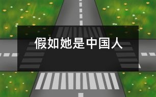 假如她是中國(guó)人