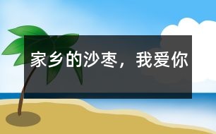 家鄉(xiāng)的沙棗，我愛(ài)你