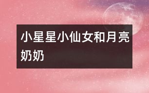 小星星、小仙女和月亮奶奶