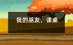 我的朋友，課桌