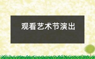 觀(guān)看藝術(shù)節(jié)演出