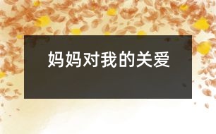 媽媽對我的關(guān)愛