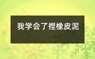 我學會了捏橡皮泥