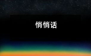 悄悄話(huà)