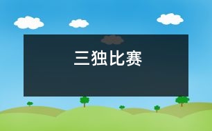 “三獨”比賽