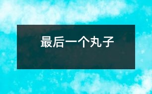 最后一個丸子